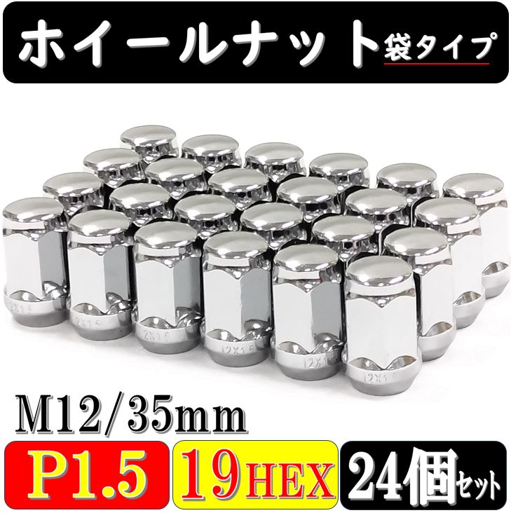 ホイールナット 袋タイプ メッキ M12xP1.50 19HEX 全長35mm 24個セット ホンダ トヨタ マツダ ミツビシ ダイハツ レクサス