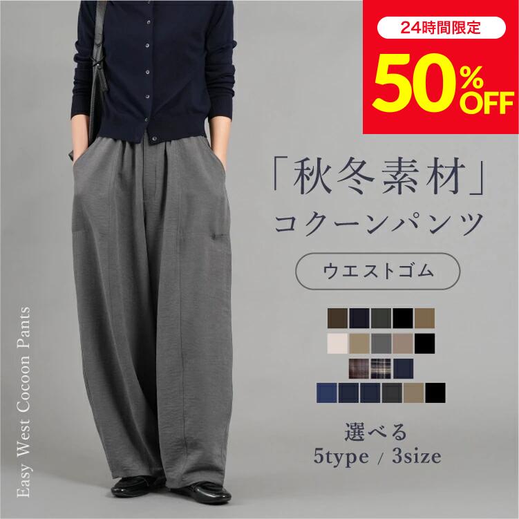 ＼1,980円～！24時間限定！50%OFF！11/21 0:00～23:59 ／注文殺到！トレンド コクーンパンツ コクーン カーブパンツ ワイドパンツ ワイド 快適 レディース ボトムス カジュアル 美脚 イージー 体型カバー トレンド