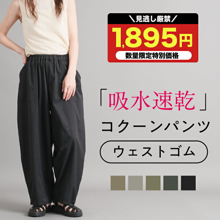 最安挑戦ッ!1,895円★注文殺到!吸水速乾機能 トレンド コクーンパンツ コクーン カーブパンツ ワイドパンツ ワイド 吸水 速乾 快適 レディース ボトムス カジュアル 美脚 イージー 体型カバー トレンド