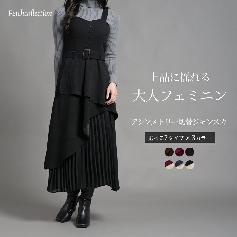 アシンメトリー切替ジャンスカ｜ ワンピース ジャンパースカート 合繊 レディース ロング ロング丈 可愛い 大人 大人可愛い カジュアル フェミニン エレガント ガーリー おしゃれ トレンド 人気