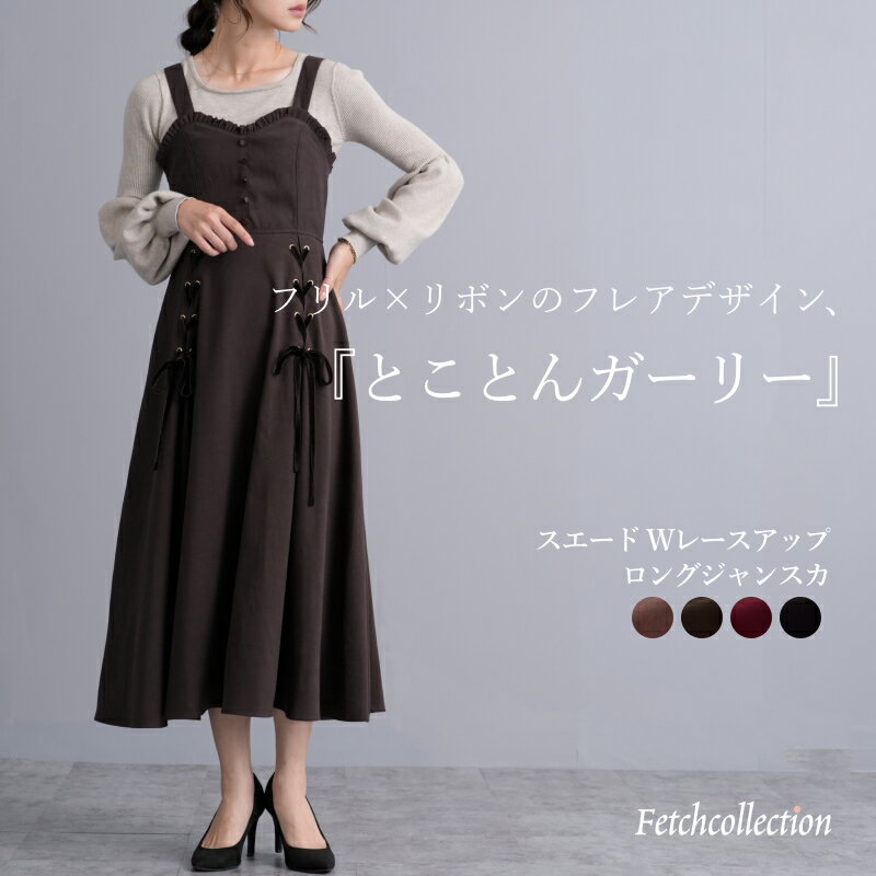 スエード Wレースアップ ロングジャンスカ| ワンピース ジャンパースカート フレア レディース ロング ロング丈 可愛い 大人 大人可愛い カジュアル フェミニン エレガント ガーリー おしゃれ トレンド 人気