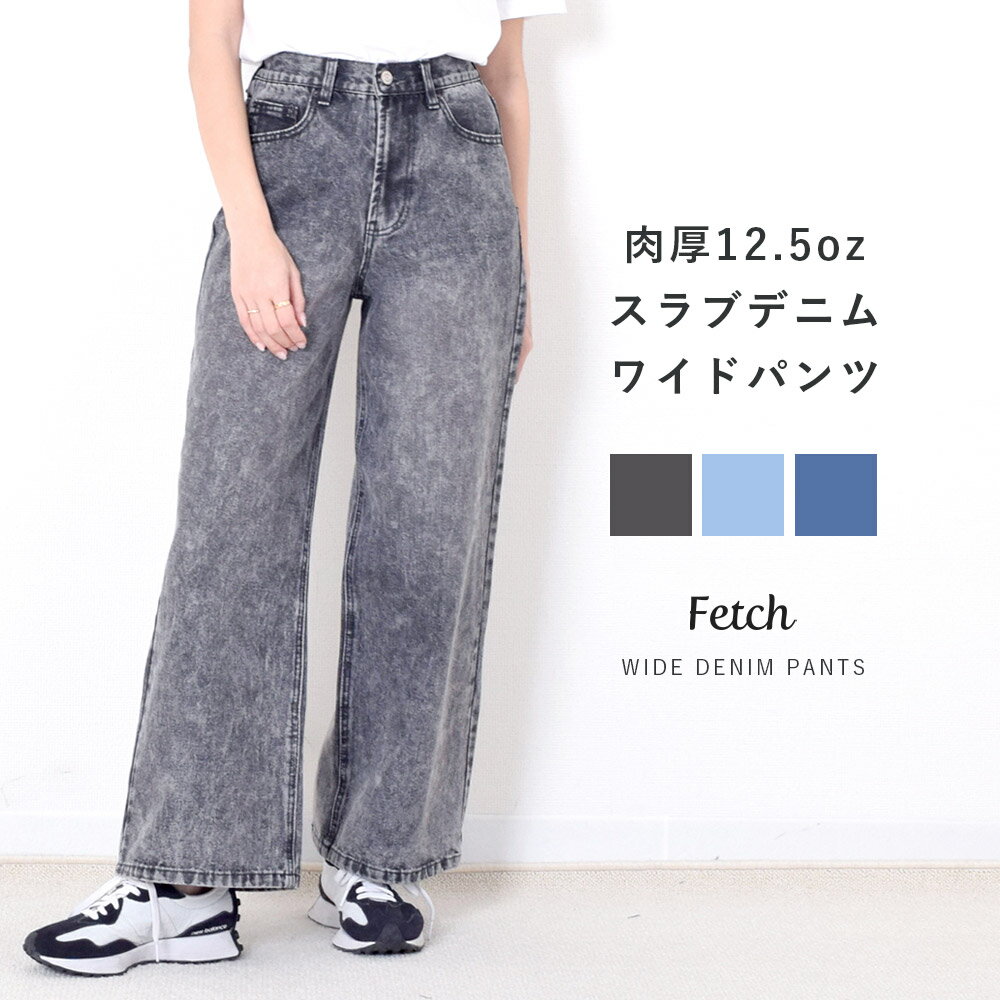 【美脚】 ワイドパンツ スラブデニム 5ポケット 紺 12.5oz ケミカル加工 ヴィンテージ チャコール サックスブルー イ…