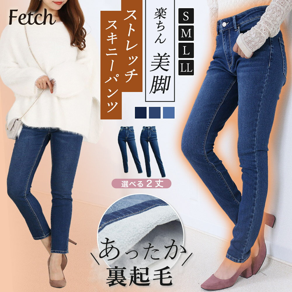 裏起毛 ストレッチ スキニー デニム | レディース パンツ 部屋着 レギパン レギンスパンツ デニムパンツ スキニーパンツ スキニーデニム ジーンズ 美脚 ジーパン レギンス ストレート