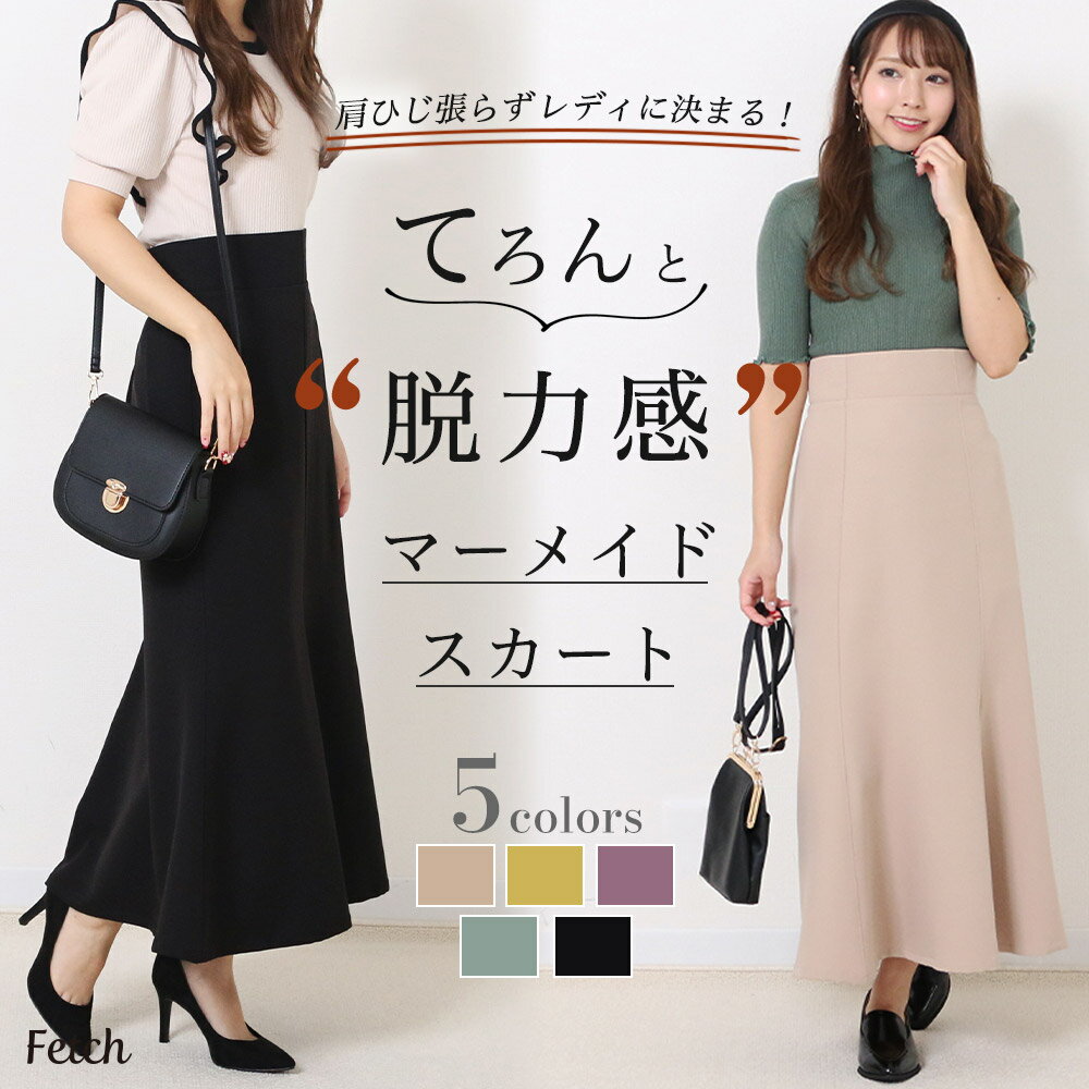 【どれでも2点で300円OFF】 ハイウエスト ロング マーメイドスカート | マーメード マーメイド 合繊 ロングスカート 美シルエット 88丈 ウエストゴム ベージュ イエロー スリット ロンスカ マキシ レディース 黒 送料無料 2023のサムネイル