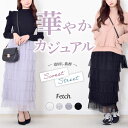 楽天Fetch　ボトムス専門店ティアード チュール スカート | ロングスカート ティアードスカート コラムスカート ストレート シルエット スタイルアップ ボリューム トレンド ウエストゴム ロング チュールスカート 華やか エレガント 大人可愛い