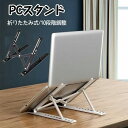 ノートパソコンスタンド パソコンスタンド ノートパソコン 滑りどめ 折りたたみ PCスタンド スタンド ノートPCスタンド タブレット スマホスタンド 専用カバー付 折り畳み式(3)