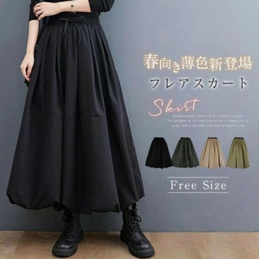 新色登場 フレアスカート レディース スカート 春 膝下 ロングスカート 秋冬 ロング丈 体型カバー 大人 きれいめバルーンスカート 秋 黒 ウエストゴム 新色登場 フレアスカート レディース スカート 春 膝下 ロングスカート 秋冬 ロング丈 体型カバー 大人 きれいめバルーンスカート 秋 黒 ウエストゴム