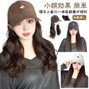 かつら レディース 帽子付きウィッグ 小顔効果 医療用 自然 日焼け止め 帽子一体型 髪付き帽子 毛付き帽子 巻き毛 ストレート ウィッグ付きキャップ 簡単 おし 大人かわいい 便利