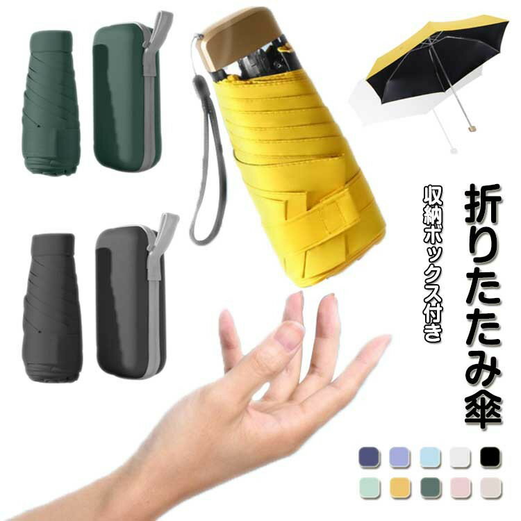 傘 収納ボックス付き 北欧 折りたたみ傘 コンパクト 日傘 超軽量 丈夫 6本骨 手動開閉 折り畳み傘 晴雨兼用 UVカット 遮光遮熱 撥水加工 無地 通勤 通学 おしゃれ 可愛い