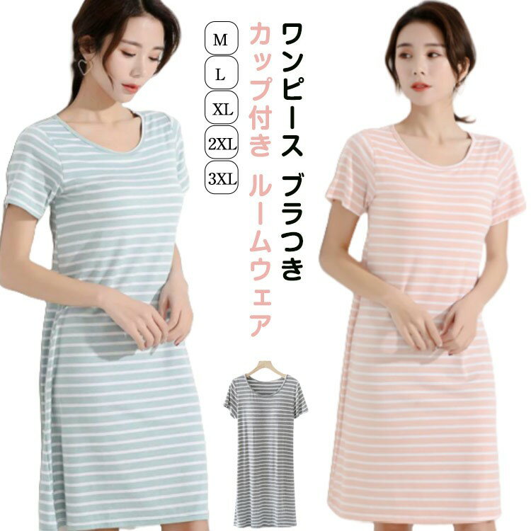 ワンピース ブラつき カップ付き ルームウェア 部屋着 ロング おうち ストレッチ パジャマ M L XL 無地 体型カバー カップ付きワンピース かわいい シンプル モダー インナー 寝巻き