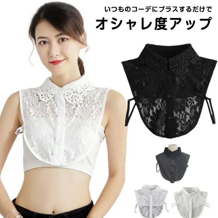 つけ襟 付け襟 フリル レディース 春 夏 秋 冬 シャツ ネックカバー レイヤードトップス カジュアル きれいめ 重ね着風 おしゃれ 大人可愛い ギフト 小物 アタッチドカラー かわいい