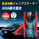 【スーパーSALE限定10%OFF!】ジャンプスターター 28000mAh 12v 緊急始動 車用エンジンスターター スマホ急速充電器 ブースターケーブル ポー...