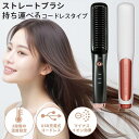 【スーパーSALE限定10%OFF!】【限定4倍!!】ヒートブラシ コードレス ストレート ヘアアイロン ブラシ型 ドライヤー ストレートアイロン カール 急速...