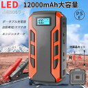 【スーパーSALE限定10%OFF!】ジャンプスターター 12v 12000mAh 緊急始動 車用エンジンスターター ポータブル充電器 USB出力 スマホ急速充...