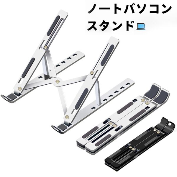 ノートパソコンスタンド PCスタンド アルミ合金製 角度調節 高さ調節可能 パソコンスタンド 折りたたみ..