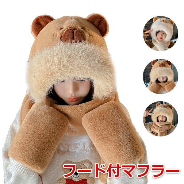 マフラー 帽子 手袋 3点セット 一体型 フード付マフラー もこもこ 暖かい 防寒対策 アウトドア レディース 学生 かわいい クリスマス プレゼント 秋冬 超可愛い