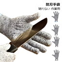 軍手 防刃手袋 カット 切り傷 ガード 手袋 グローブ 破れない 防災 作業用 防刃 切れない手袋 作業用軍手 耐切創 引っ越し DIY ガーデニング 掃除 ナ...