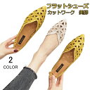 パンプス フラットシューズ ポインテッドトゥ ローヒール メッシュ シューズ 靴 ぺたんこ靴 カットワーク 夏 蒸れにくい 美脚 痛くない 歩きやすい 疲れない...