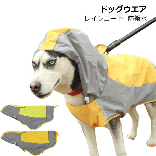 ドッグウエア 犬服 ペット服 ペットウエア 犬 愛犬 ペット レインコート防撥水 パーカー 雨 カラフル 雨対策 レイン ペットグッズ 洋服 秋 冬 シンプル カジュアル かわいい お出掛け お散歩 メール便