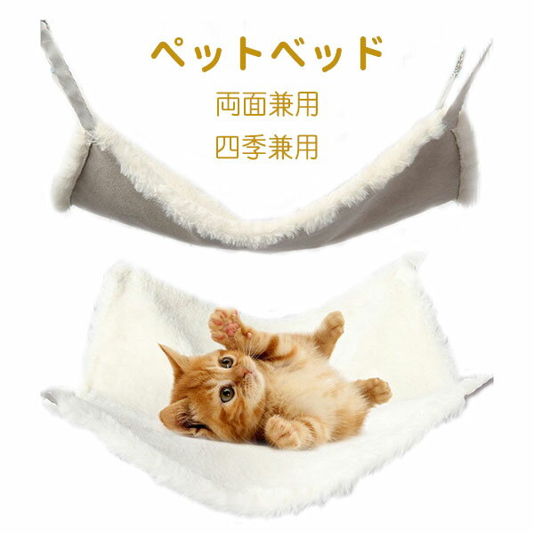 ペットベッド ハンモック キャットハンモック 猫用 ねこ キャット ケージ用 ふわふわ あったか 冬用 ボア 小動物 おしゃれ 猫ベット 吊り下げ リバーシブル クッション ペット用ベッド ペット用ハンモック オールシーズン フック付き 【即納】 メール便