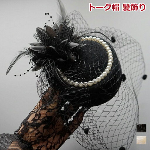 トーク帽 レディース 欧風 おしゃれ フェザー パール付き カクテル帽 ヘッドドレス フォマール帽子 優雅 髪飾り 礼装帽子 パーティー イベント 写真撮影 aaa トーク帽 レディース 欧風 おしゃれ フェザー パール付き カクテル帽 ヘッドドレス フォマール帽子 優雅 髪飾り 礼装帽子 パーティー イベント 写真撮影 aaa