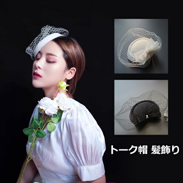 カクテル帽 トーク帽 トークハット フォーマル ウェディングヘッドドレス 髪飾り 冠婚葬祭 ミニハットエレガント 出かけ ヘアアクセサリー 女子会 上品 秋冬帽子 お洒落 礼装 ヘッドドレス 結婚式 披露宴 aaa