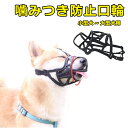 【商品詳細】 ＊噛み癖のある愛犬のトリミングの時や、少しだけ落ち着いて欲しい時に使用できます。 ＊口輪をつけてのお散歩は、口元に神経を集中させるので、拾い食い、威嚇などの迷惑行為防止のトレーニングになります。 ＊ドッグランなどで遊ばせる時も、他の子とのトラブルを未然に防ぐGOODなアイテムとして重宝します。 ◆個体差がありますので犬種だけで判断せずに、実際に計測して適合するサイズをお求めください。 ◆衛生商品に付き、ご購入後の返品と交換はお受けできません。サイズをよくご確認の上、ご購入ください。 注意 ◆在庫数の更新は随時行っておりますが、お買い上げいただいた商品が、品切れになってしまうこともございます。 その場合、お客様には必ず連絡をいたしますが、万が一入荷予定がない場合は、キャンセルさせていただく場合もございますことをあらかじめご了承ください。 ◆商品写真はできる限り実物の色に近づけるよう加工しておりますが、お客様のお使いのモニター設定、お部屋の照明等により実際の商品と色味が異なる場合がございます。 ◆要確認：輸入品のため、納期に目安約10日〜15日程度頂きます。お急ぎの場合は事前にお問い合わせ下さい、予めご了承ください。 メーカー希望小売価格はメーカーカタログに基づいて掲載しています 関連キーワード チワワ ダックス トイプードル コリー パグ ヨークシャテリア パピヨン プードル キャバリア ポメラニアン マルチーズ フレンチブルドッグ 豆柴 シーズー スピッツ ミニピン ドッグベビー アウター フリース ジャケット コート ダウン Tシャツ フード付き パーカー 裏起毛 ドッグウェア オールシーズン ギフト プレゼント 春 夏 秋 冬 秋服 冬服 定番 おしゃれ 可愛い 柴犬 お洋服 ペット服 ペットグッズ ペット用品 かわいい 小型犬 中型犬 服 大型犬 わんちゃん ワンちゃん 猫服 猫 ネコ カジュアル ふわふわ お散歩 お出かけ 室内 防風 保温 人気 お揃い 洗える 暖かい ペットベッド ペットソファ クッション マット 滑り止め もこもこ ふかふか 通気性抜群 寝心地いい 破れにくい 四季通用 首輪 リード 軽量 脱着簡単 丈夫 安全 おすすめ【商品詳細】 ＊噛み癖のある愛犬のトリミングの時や、少しだけ落ち着いて欲しい時に使用できます。 ＊口輪をつけてのお散歩は、口元に神経を集中させるので、拾い食い、威嚇などの迷惑行為防止のトレーニングになります。 ＊ドッグランなどで遊ばせる時も、他の子とのトラブルを未然に防ぐGOODなアイテムとして重宝します。 ◆個体差がありますので犬種だけで判断せずに、実際に計測して適合するサイズをお求めください。 ◆衛生商品に付き、ご購入後の返品と交換はお受けできません。サイズをよくご確認の上、ご購入ください。 注意 ◆在庫数の更新は随時行っておりますが、お買い上げいただいた商品が、品切れになってしまうこともございます。 その場合、お客様には必ず連絡をいたしますが、万が一入荷予定がない場合は、キャンセルさせていただく場合もございますことをあらかじめご了承ください。 ◆商品写真はできる限り実物の色に近づけるよう加工しておりますが、お客様のお使いのモニター設定、お部屋の照明等により実際の商品と色味が異なる場合がございます。 ◆要確認：輸入品のため、納期に目安約10日〜15日程度頂きます。お急ぎの場合は事前にお問い合わせ下さい、予めご了承ください。 関連キーワード チワワ ダックス トイプードル コリー パグ ヨークシャテリア パピヨン プードル キャバリア ポメラニアン マルチーズ フレンチブルドッグ 豆柴 シーズー スピッツ ミニピン ドッグベビー アウター フリース ジャケット コート ダウン Tシャツ フード付き パーカー 裏起毛 ドッグウェア オールシーズン ギフト プレゼント 春 夏 秋 冬 秋服 冬服 定番 おしゃれ 可愛い 柴犬 お洋服 ペット服 ペットグッズ ペット用品 かわいい 小型犬 中型犬 服 大型犬 わんちゃん ワンちゃん 猫服 猫 ネコ カジュアル ふわふわ お散歩 お出かけ 室内 防風 保温 人気 お揃い 洗える 暖かい ペットベッド ペットソファ クッション マット 滑り止め もこもこ ふかふか 通気性抜群 寝心地いい 破れにくい 四季通用 首輪 リード 軽量 脱着簡単 丈夫 安全 おすすめ 課税について ※当店の商品は全て海外から輸入して、国内発送のため、関税はかかりません。