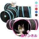 キャットトンネル スパイラル 猫用 トンネル ネコ 猫用おもちゃ 3道 猫用 折りたたみ式 ペット おもちゃ 3つのトンネル 猫ちゃんの遊園地 水洗え 折り畳み...