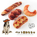 犬 犬用 おもちゃ 布製 ぬいぐるみ かわいい キュート 鳴き笛入り カシャカシャ 犬のおもちゃ 音 超小型犬 小型犬 音が鳴る ホットドック フランスパン パ...