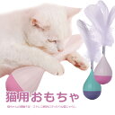 猫 猫用 おもちゃ 猫じゃらし ダルマ 不倒翁 だるま 羽 一人遊び 運動不足解消 運動不足対策 ストレスを解消 知能を高める 敏捷性 ABS 安全素材 猫用品...