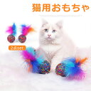 猫 猫用 おもちゃ 2個セット 猫じゃらし ボール 羽 運動不足解消 運動不足対策 ストレスを解消 知能を高める 敏捷性 音 カシャカシャ 一人遊び 運動 遊び...