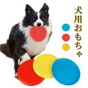 犬 犬用 おもちゃ フリスビー 噛むおもちゃ 投げる 円盤 遊び ストレス解消 ペット玩具 水飲み エサ入れ 運動 運動不足解消 運動不足対策 お散歩 休日 知...