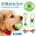 9点セット 犬のおもちゃ 犬噛むおもちゃ 犬ロープおもちゃ 小/中/大型犬に適用 犬用玩具 ペット用 犬のボール 犬の骨 丈夫 耐久性 清潔 歯磨き ストレス解...