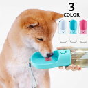 ペット用 水筒 お散歩 ウォーターボトル 水分補給 犬 猫 お散歩グッズ お水 携帯用水飲み器 給水器 お出かけ ワンちゃん レジャー アウトドア 便利 ランニ...
