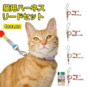 ハーネス リード 猫用 ベスト ペット 通気性 リード ハーネスセット ドッグラン お散歩 ベスト型 リボン 胴輪 脱着簡単 衝撃吸収 外出 お洒落 安全 メー...