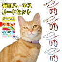 ハーネス リード 胴輪 首輪 猫用 ペット 通気性 リード ハーネスセット おしゃれ かわいい お散歩 脱着簡単 衝撃吸収 トレーニング 外出 お洒落 安全 メ...