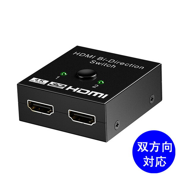 HDMI切替器 hdmi セレクター 切替 分配器 アダプタ 切替機 切り替え HDMI コネクタ テレビ hdmi ハブ スイッチャー AV切替器 分配 分岐 二股 双方向 1入力2出力 or 2入力1出力 メール便