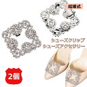 シューズクリップ 2個セット シューズアクセサリー クリップ パンプス 結婚式 ビジュー ウェディング ウエディング ブライダル 花嫁 靴クリップ シュークリップ ビジュークリップ ジュエルクリップ パンプスクリップ 靴飾り メール便