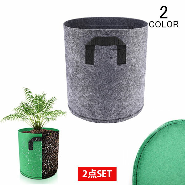不織布プランター 2枚入 おしゃれ 植木鉢 寄せ植え 鉢カバー 栽培袋 園芸 大型 植物栽培 家庭菜園に最..