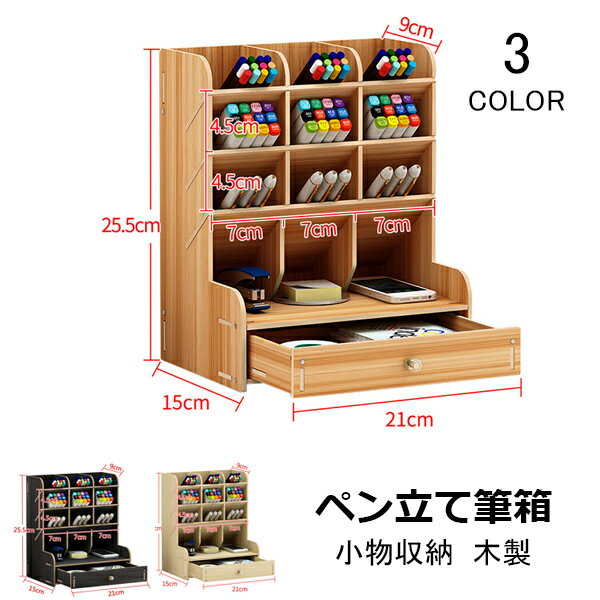 ペン立て 筆箱 ペンホルダー ペンスタンド ナチュラル 机上用品 小物収納 木製 シンプル 大容量 引き出し付き 北欧風 オフィス用 デスク棚用品 プレゼント ...