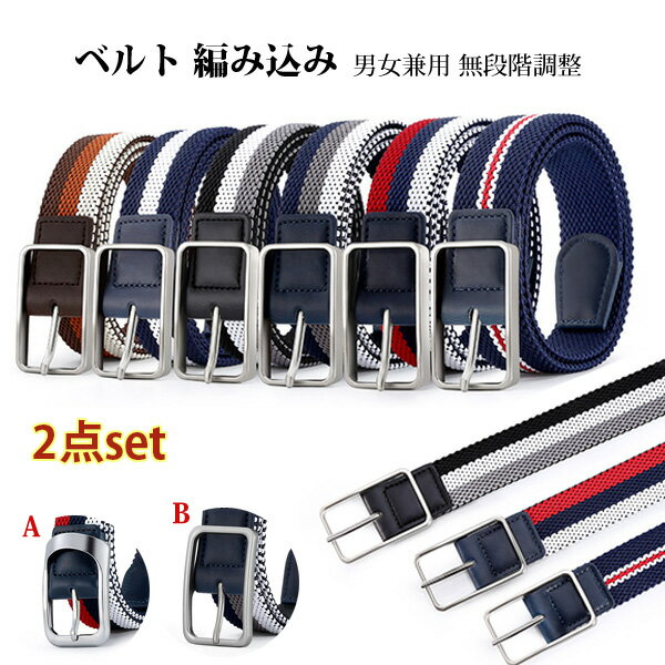 ベルト 2本セット タクティカルベルト 編み込み メンズ レディース 無段階調整 キャンバスベルト 男性 女性 スクエアバックル ボーダー シンプル 無地 お兄系 かっこいい 父の日 ギフト 贈り物 カジュアル アウトドア スポーツ aaa