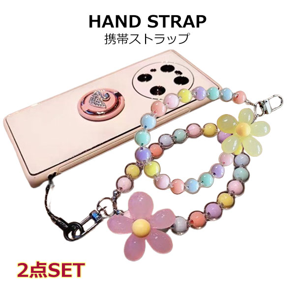 携帯ストラップ ハンドストラップ 2個セット スマホストラップ ハンド ベルトタイプ HAND STRAP かわいい アクセサリ ストラップチャーム付き ストラップ チャーム パール スマホケース 人気 流行 トレンド おしゃれ デジカメ