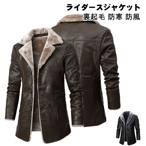 Trench Coat - ライダースジャケット メンズ ボアブルゾン 裏起毛 革ジャン レザージャケット トレンチコート バイク レザーコート ハーフコート ロングコート オフィス カジュアル あったか 暖かい 防寒着 厚手 裏ボア 革コート ジャンパー ブルゾン アウター 秋冬