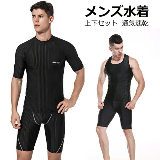 メンズ 水着 2点セット 上下セット フィットネス 水着セット スイミング 水泳 スイムウェア 水泳パンツ トレーニング ジム プール 吸汗 通気 速乾 初心者 経験者 メール便 メンズ 水着 2点セット 上下セット フィットネス 水着セット スイミング 水泳 スイムウェア 水泳パンツ トレーニング ジム プール 吸汗 通気 速乾 初心者 経験者 メール便