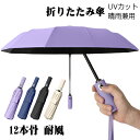 折りたたみ傘 日傘 12本骨 UVカット 自動開閉 軽量 大きい 折りたたみ ポータブル メンズ レディース 男女兼用 ワンタッチ 折れにくい 濡れない 晴雨兼...
