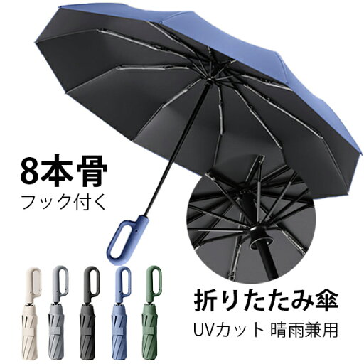 折りたたみ傘 日傘 8本骨 UVカット フック付く 自動開閉 軽量 折りたたみ ポータブル メンズ レディース 男女兼用 ワンタッチ 折れにくい 濡れない 晴雨兼用 遮光 遮熱 ビジネス 通勤 耐風 撥水 プレゼントギフト aaa 折りたたみ傘 日傘 8本骨 UVカット フック付く 自動開閉 軽量 折りたたみ ポータブル メンズ レディース 男女兼用 ワンタッチ 折れにくい 濡れない 晴雨兼用 遮光 遮熱 ビジネス 通勤 耐風 撥水 プレゼントギフト aaa