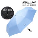 折りたたみ傘 日傘 8本骨 UVカット 軽量 小さい 折りたたみ ポータブル メンズ レディース 男女兼用 折れにくい 濡れない 晴雨兼用 遮光 遮熱 ビジネス...