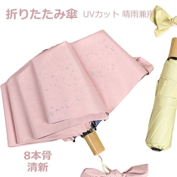 折りたたみ傘 日傘 8本骨 清新 UVカット 自動開閉 軽量 折りたたみ ポータブル メンズ レディース 男女兼用 ワンタッチ 折れにくい 濡れない 晴雨兼用 遮光 遮熱 ビジネス 通勤 耐風 撥水 プレゼントギフト