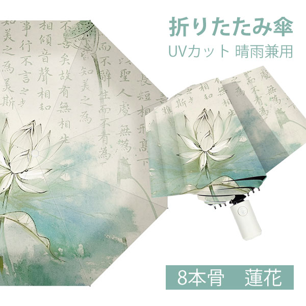 折りたたみ傘 日傘 8本骨 蓮花 UVカット 自動開閉 軽量 折りたたみ ポータブル メンズ レディース 男女兼用 ワンタッチ 折れにくい 濡れない 晴雨兼用 遮光 遮熱 ビジネス 通勤 耐風 撥水 プレゼントギフト aaa
