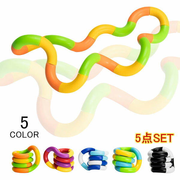 減圧玩具 おもちゃ 5本set ロープ ねじロープ 巻きおもちゃ 曲げる 折ったり 曲げたり カラフル 伸ばしたり チューブ つなげる クリエイティブ 知育玩具 感覚玩具 解圧発散 DIYしたパイプ 楽しく プレゼント